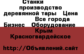 Станки corali производство деревянной тары › Цена ­ 50 000 - Все города Бизнес » Оборудование   . Крым,Красногвардейское